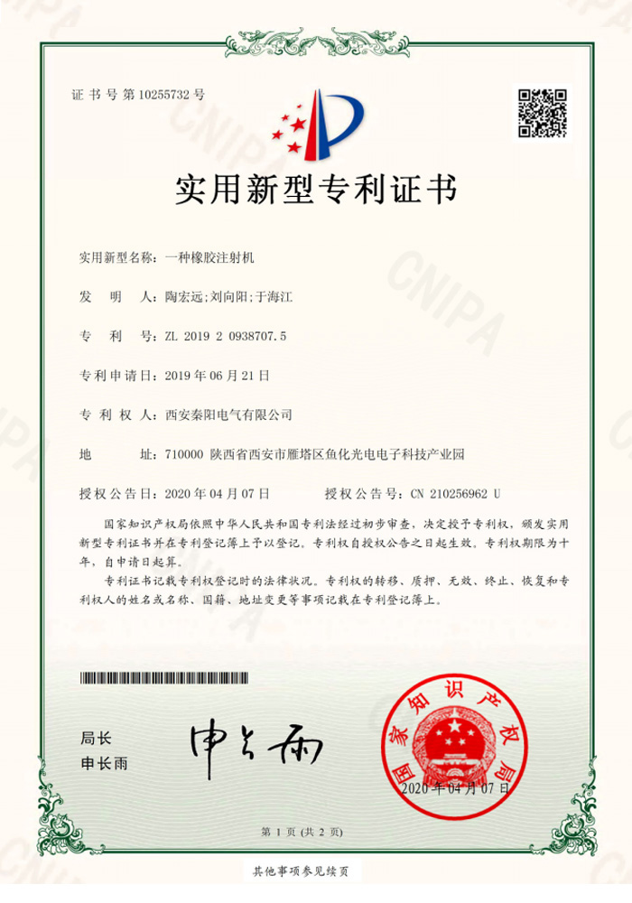 注射機(jī)專利證書